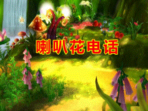 喇叭花电话PPT课件教案图片喇叭花电话ppt课件.ppt
