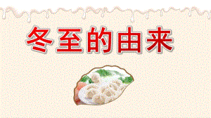 幼儿园冬至的由来PPT课件幼儿园冬至的由来PPT课件.pptx
