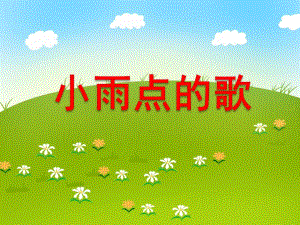 中班音乐活动《小雨点的歌》PPT课件教案音频PPT课件.ppt