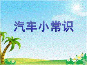 幼儿园《汽车小常识》PPT课件儿童教育-汽车小常识.pptx