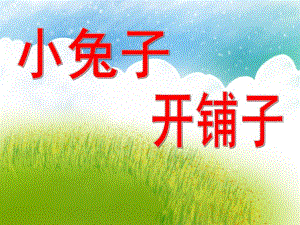 中班语言活动课《小兔子开铺子》PPT课件教案PPT课件.ppt