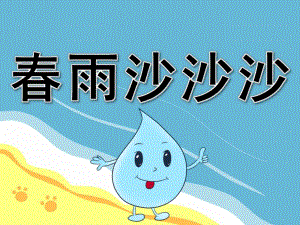 小班音乐《春雨沙沙》课件教案PPT课件.pptx