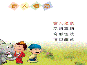 盲人摸象PPT课件教案图片PPT课件.pptx
