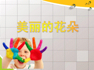 中班手工活动《美丽的花朵》PPT课件中班手工活动《美丽的花朵》PPT课件.ppt