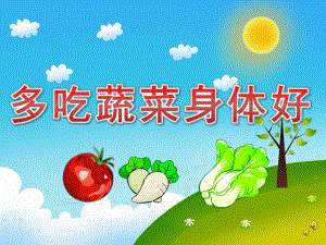 幼儿园儿歌《多吃蔬菜身体好》PPT课件教案配音歌曲PPT课件.pptx