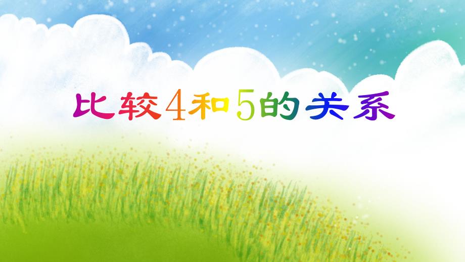 中班数学《比较4和5两数的关系》PPT课件教案PPT课件.ppt_第1页