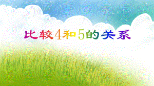 中班数学《比较4和5两数的关系》PPT课件教案PPT课件.ppt