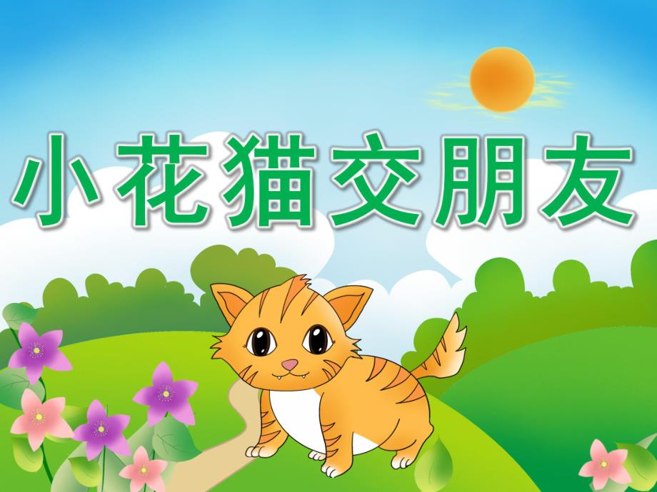中班语言故事《小花猫交朋友》PPT课件教案PPT课件.ppt_第1页