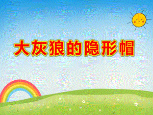 大灰狼的隐形帽PPT课件PPT课件.ppt