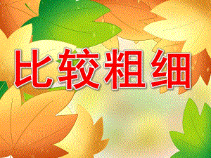 幼儿园比较粗细PPT课件教案图片PPT课件.pptx
