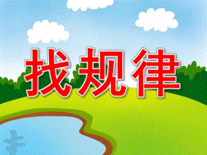 找规律PPT课件教案图片PPT课件.pptx