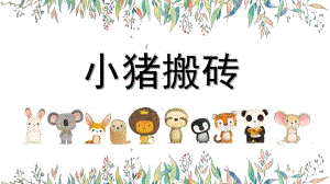 中班数学活动《小猪搬砖》PPT课件中班数学活动《小猪搬砖》PPT课件.ppt