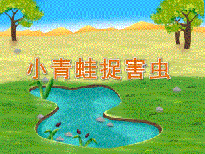 小班科学《小青蛙捉害虫》PPT课件教案小班科学《小青蛙捉害虫》课件.pptx