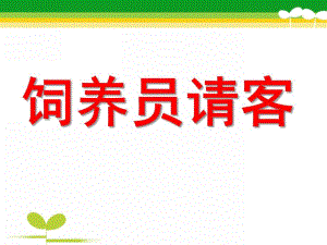 幼儿园中班《饲养员请客》PPT课件教案ppt课件.pptx