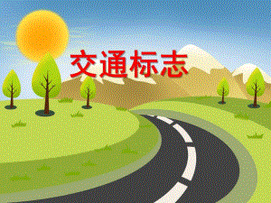 中班主题《我在马路边 交通标志》PPT课件中班主题《我在马路边 交通标志》PPT课件.ppt