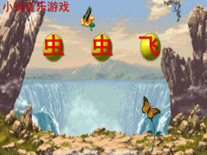 小班音乐《虫虫飞》PPT课件教案音乐小班音乐《虫虫飞》课件.pptx