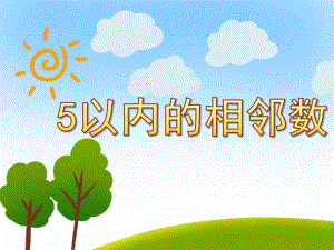 中班科学活动《5以内的相邻数》PPT课件教案微课件.ppt