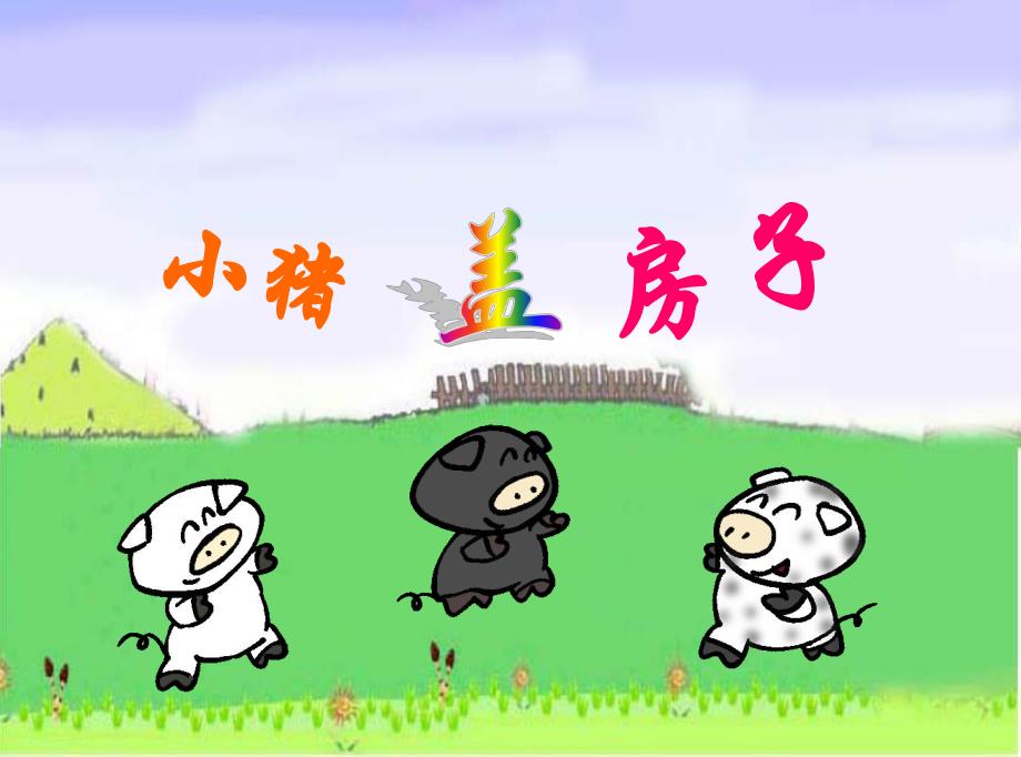 幼儿园故事《小猪盖房子》PPT课件小猪盖房子.pptx_第1页