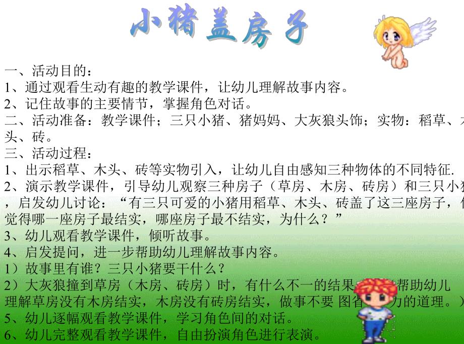 幼儿园故事《小猪盖房子》PPT课件小猪盖房子.pptx_第2页