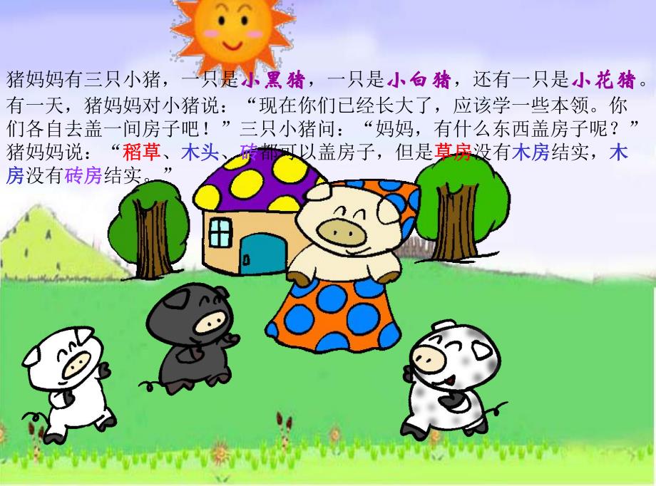 幼儿园故事《小猪盖房子》PPT课件小猪盖房子.pptx_第3页