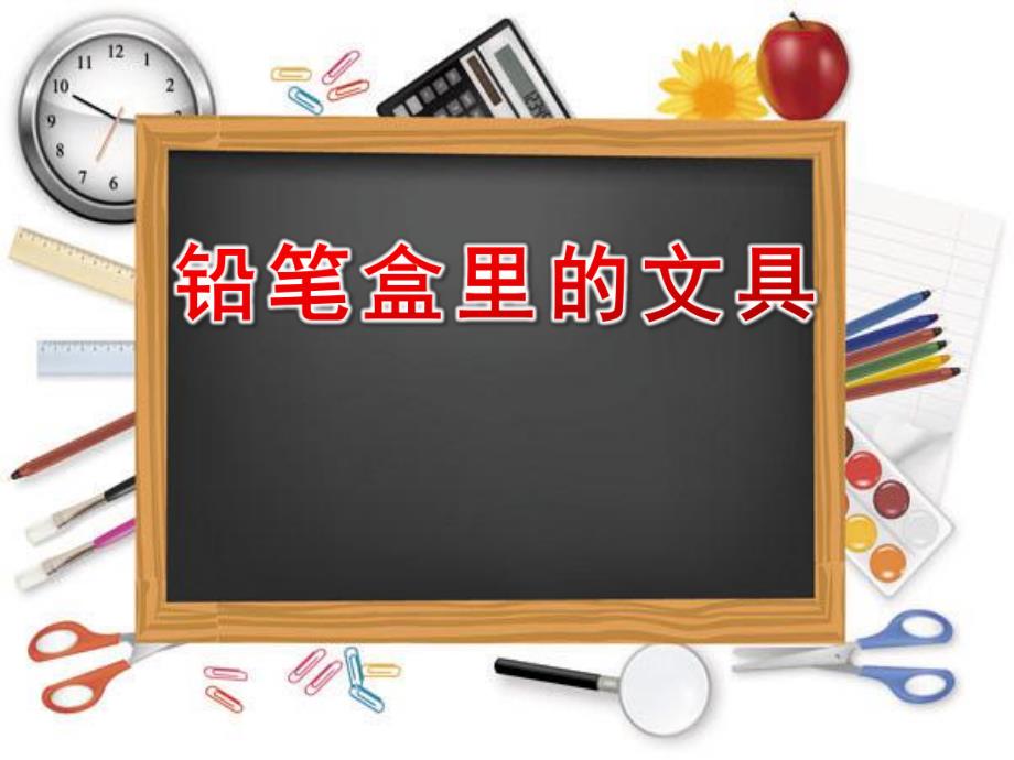 铅笔盒里的文具PPT课件教案图片社会：认识文具和学具.pptx_第1页
