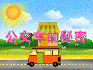 中班社会《公交车的秘密》PPT课件教案PPT课件.ppt