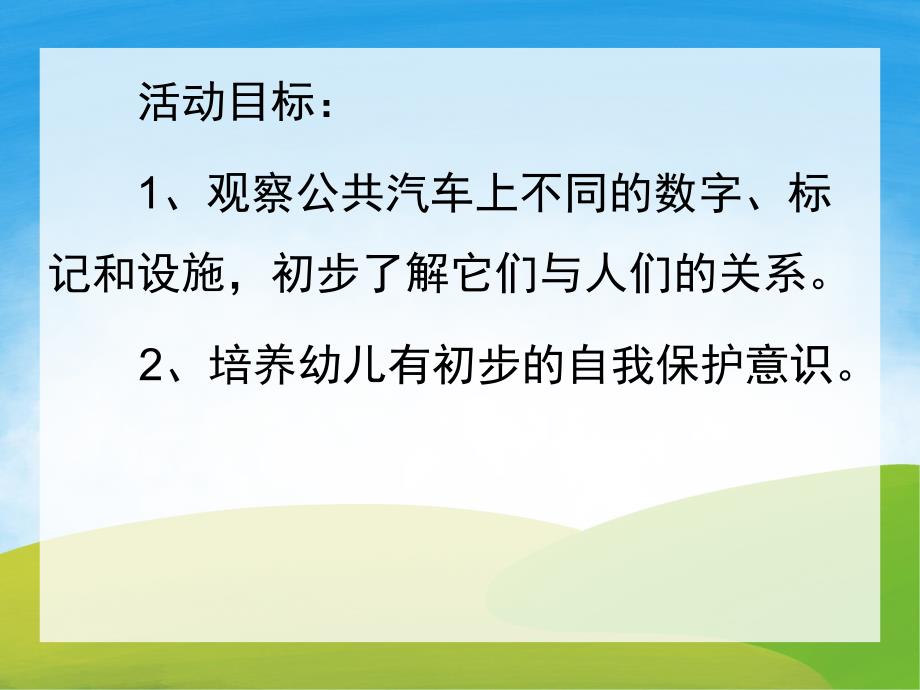 中班社会《公交车的秘密》PPT课件教案PPT课件.ppt_第2页