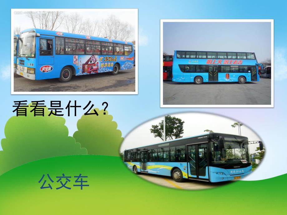 中班社会《公交车的秘密》PPT课件教案PPT课件.ppt_第3页