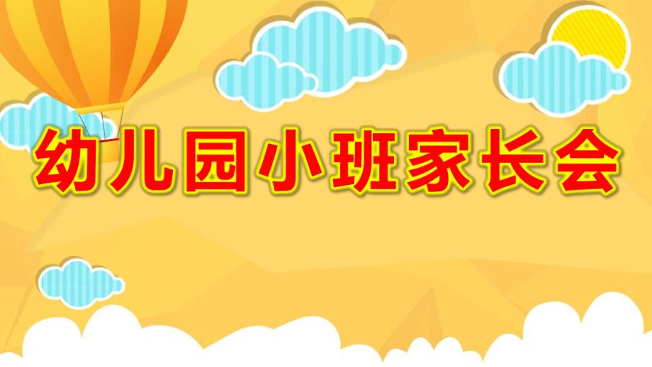 幼儿园小班家长会ppt完整版幼儿园小班家长会ppt完整版.pptx_第1页