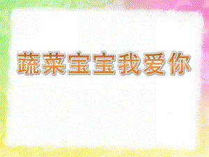 中班健康《蔬菜宝宝我爱你》PPT课件教案蔬菜宝宝我爱你.ppt