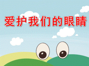 爱护我们的眼睛PPT课件教案图片PPT课件.pptx