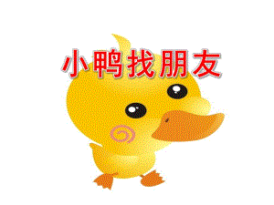 小班语言活动《小鸭找朋友》PPT课件教案小班语言活动《小鸭找朋友》.pptx