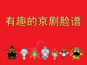 有趣的京剧脸谱PPT课件教案图片PPT课件.pptx