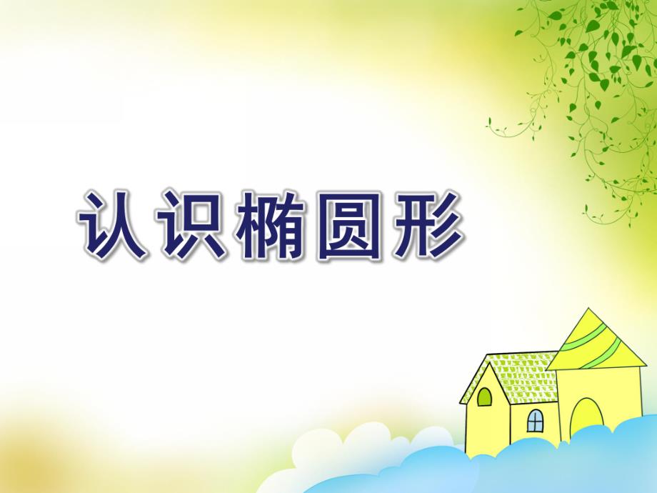 幼儿园《认识椭圆形》PPT课件教案认识椭圆形.pptx_第1页