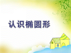 幼儿园《认识椭圆形》PPT课件教案认识椭圆形.pptx