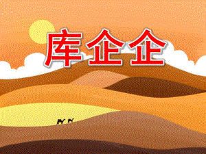 库企企PPT课件教案图片大班音乐：库企企.pptx