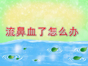 鼻子流血怎么办PPT课件教案图片PPT课件.pptx