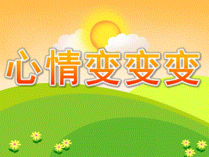 中班语言《心情变变变》PPT课件教案PPT课件.ppt