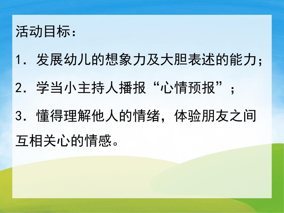 中班语言《心情变变变》PPT课件教案PPT课件.ppt_第2页