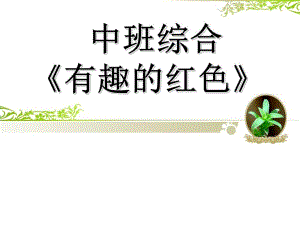 中班综合《有趣的红色》PPT课件教案中班综合《有趣的红色》PPT课件.ppt