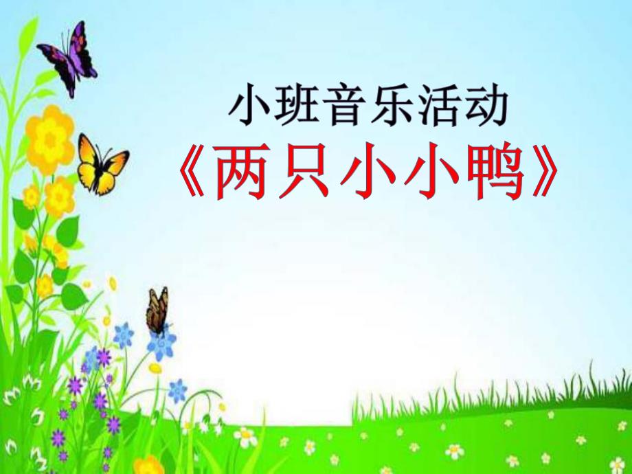 小班音乐《两只小小鸭》PPT课件教案音乐小班音乐《两只小小鸭》课件.pptx_第1页