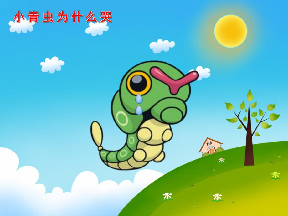 中班语言《小青虫的梦》PPT课件教案音效PPT课件.ppt_第3页