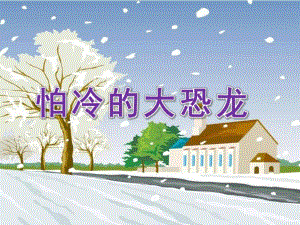 小班语言《怕冷的大恐龙》PPT课件教案ppt课件.pptx