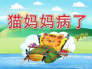 小班语言《猫妈妈病了》PPT课件教案PPT课件.pptx