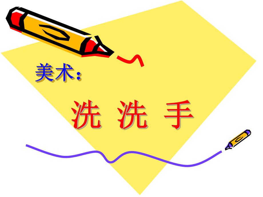 小班美术《洗洗手》PPT课件教案小班美术《洗洗手》微课件.pptx_第1页