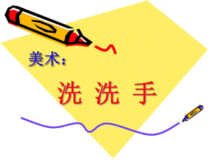 小班美术《洗洗手》PPT课件教案小班美术《洗洗手》微课件.pptx
