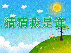 小班语言《猜猜我是谁》PPT课件教案PPT课件.pptx