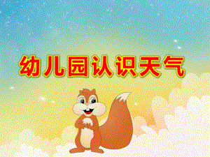 幼儿园认识天气PPT课件教案大班天气预报PPT.pptx