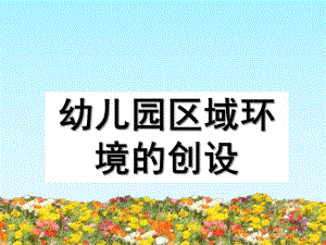 幼儿园活动区创设的意义与原则PPT课件第一节--幼儿园活动区创设的意义与原则.pptx