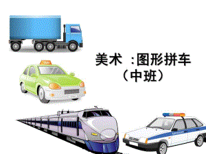 中班美术《图形拼车》PPT课件美术-图形拼车-(中班.ppt